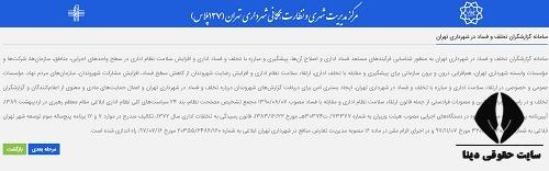 ثبت درخواست در سامانه 137 پلاس تهران